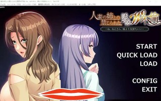  [ADV汉化] 人妻姐姐的禁忌W外遇 AI汉化版+全CG存档★全CV 电脑500M￼￼