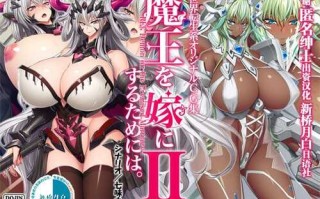 [Mケイフ(Gond)] 魔王を嫁にするためには 后传