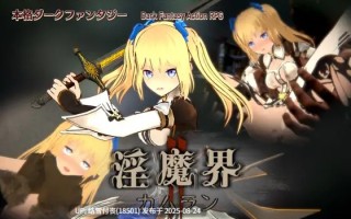 【补档/ACT/PC/3D/度盘/15G】淫魔界2: カムラン [淡泊室] 