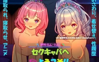 [SLG/官中/动态/PC] 欢迎来到性感酒吧 セクキャバようこそ！！