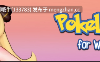 【SLG/同人/回合制战斗/PC机翻/安卓生肉】PokeLewd：为老婆们 PokeLewd For Waifus [v0.8c] 【2.69G】【序号6063】