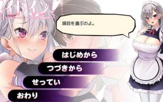 【沙盒SLG/生活养成/动态】女仆装！～新人女仆与少爷的色情的宅邸庭院性生活～（メイドイン!～新人メイドと坊ちゃまの、エッチなお屋敷箱庭性活～）V1.0 AI汉化+全CG