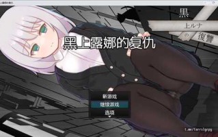 PC/RPG/黑上露娜的复仇 ver1.01