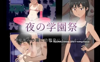 17[RPGAI汉化] 夜校祭：那年夏天，我的青梅竹马发生了什么 夜の学園祭～夏休みの間に幼馴染におこったこと～ [PC260M]