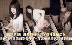 最新泄密！反差骚母狗钢琴课裸体被后入。