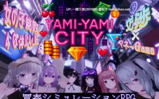 [RPG3DAI汉化][动态互动][后宫调教]Yami-Yami City[RJ01459359][3G度盘]