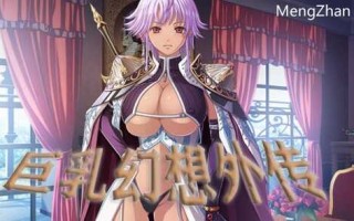 w1856 巨乳幻想外传 精翻汉化版