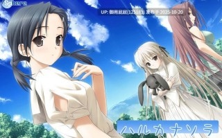 [拔作ADV/妹控/新步兵] 悠之空 ハルカナソラ 汉化步兵版+全CG存档 [2.30G]