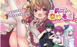 【日本RPG】莉可的不可思议差事【PC/1.1G】