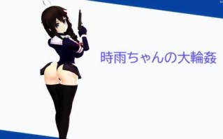 時雨ちゃんの大輪姦