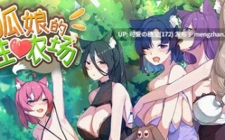 【PC/SLG/0.98G】狐娘的性爱农场  Fox Sex Farm   官方中文步兵版【2025年12月12日 发售】