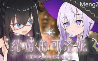 PC/精品SLG/纯情的可洛妮 ~星降之村的见习魔女/官方中文