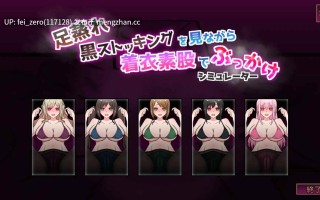 【PC/RPG】RJ01086926 足蒸れ黒ストッキングを見ながら着衣素股でぶっかけシミュレーター [あるめいず]