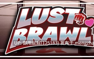 [格斗SLG/动态/更新] 欲望格斗 Lust Brawl v0.2 官中步兵版 [440M]