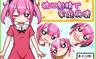 免费游戏PC/RPG/娘に射精で家庭崩壊/人工汉化/免费资源