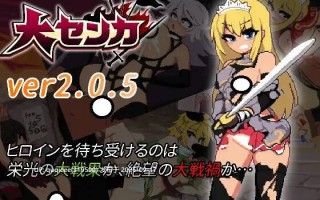 【ACT/全动态/像素/步兵/肉鸽/官中/PC】 大センカ 2.0.5 + DLC +存档