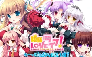 新汉化[日式ADV] 公主LOVE生活！ -更多！甜蜜蜜☆天堂！- 姫様LOVEライフ！ -もーっと！イチャイチャ☆ぱらだいす！- AI汉化版+全CG存档 [3.40G]