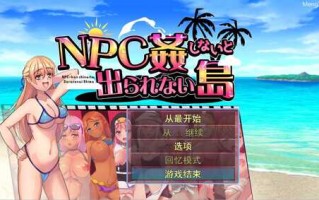 [日系RPG/汉化] 不奸NPC你就无法离开这个岛NPC姦しないと出られない島PC+安卓AI汉化版