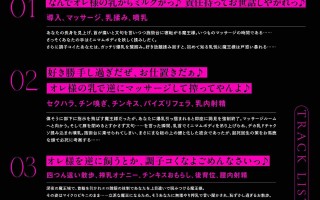 RJ01365271 【简体中文版】牢牢抓住最强又傲慢的魔王大人的弱点，狠狠榨干吧♪～『不行了，我不当魔王了♪ 求你饲养我吧，主人♪』～(KU100麦克风录制作品)