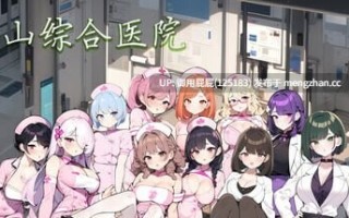 [经营SLG/动态/更新] 黑山综合医院 黒山総合病院 BM General Hospital v3.6.3 官中步兵版 [2.4G]