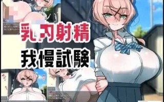 【RPG/机翻】乳内射精我慢試験