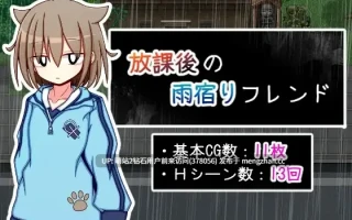 [假小子纯爱发情爱心眼]放学后的避雨朋友 放課後の雨宿りフレンド AI汉化版+存档 [1.17GB]萌站内嵌