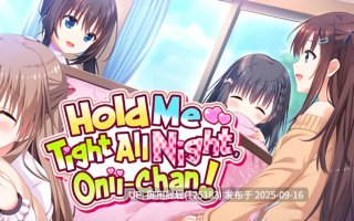 [拔作ADV/官中步兵/处女/新作] 哥哥，早起前要一直抱紧我哦！お兄ちゃん、朝までずっとギュッてして！ Steam官方中文步兵版+全CG存档 [4.80G]