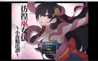 【日系RPG/各种战败】彷徨巫女伝～小夜脱出譚【PC+安卓/682m】