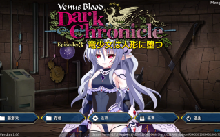【ADV/机翻/PC】VenusBlood_DarkChronicle_Episode3_竜少女は人形に堕つ