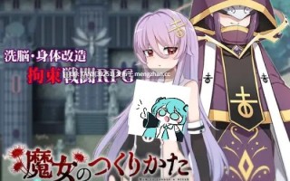 #魔女改造计划 #How to create a witch   #魔女のつくりかた 官方中文步兵版 · 萌站植入