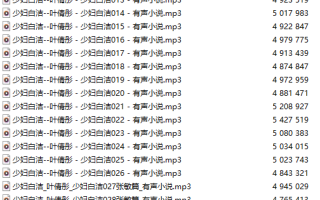 【神作】【有声小说】【四十一集合一全集】#叶倩彤 - 少妇白洁全系列合集【MP3版】【13小时以上】【建议收藏】