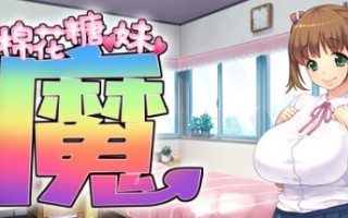 棉花糖☆妹妹☆魅魔 官方中文步兵版+存档