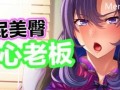 PC/ADV/翘屁美臀甜心老板 v1.1.9 /官方中文