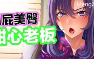 PC/ADV/翘屁美臀甜心老板 v1.1.9 /官方中文