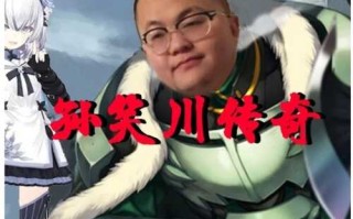 【国产RPG PC】孙笑川传奇