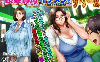 [日式ADV/NTR] 为家庭烦恼的贤妻良母如何在兼职中被年下帅哥上司攻陷的全记录・游戏版 子煩悩な良妻賢母がパート先で年下イケメン上司に落とされるまでの記録 ザ・ゲーム 机翻版 [1.70G]