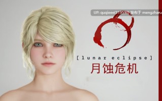 【更新】【SLG/高画质/互动探索/3D/动态/步兵/官中/PC】月蚀危机Build.20721516-0.41.10