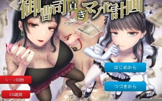  [ADV机翻]御曹司貢ぎマゾ化計画[电脑1.15G]