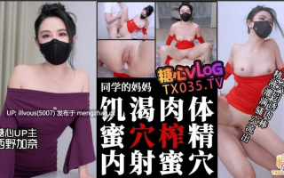 同学的妈妈 饥渴肉体丝足淫穴引诱肉棒 疯狂榨精内射 #西野加奈 #糖心vlog 