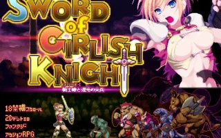 【ACT/PC/战斗H/像素/异种X/触手/骑士】ソード・オブ・ガーリッシュナイト~v1.1.00