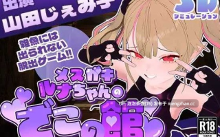 【SLG/汉化/动态】雌小鬼露娜酱的废物之馆Ver02 AI汉化版
