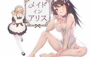 メイド・イン・アリス