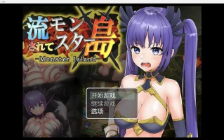 【日系RPG/D】被冲到怪物之岛【PC+安卓/1.79g】