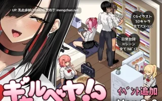 7[SLG动态AI汉化]【更新】ギャルベヤ！～学校最寄りのギャルのたまり場～ v2.0 [PC1.04G]