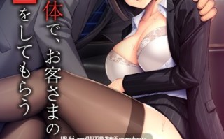 【PC/ADV/汉化】処女の新人秘書が淫女に堕ちるまで～お前の役目は肉体接待だ～