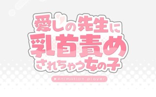 PC/SLG/愛しの先生に乳首責めされちゃう女の子 汉化版【2025年02月06日0点 发售】