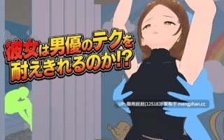 [3D/动态/新作] 她能承受住男优的技巧吗！？ 彼女は男優のテクを耐えきれるのか!?  v1.2 原版生肉正式版+自带回想 [1G]
