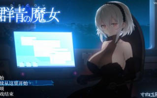 群青的魔女