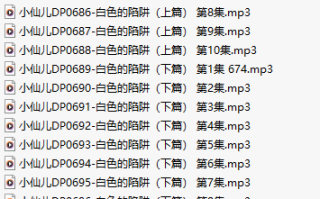 【有声小说】【二十四集合一】#小仙儿 部分合集【MP3版】【四个小时合集】【679-702】