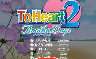 [日系ADV汉化] 心之彼端2 ToHeart2 AnotherDays 1.02 汉化版 电脑4.4G